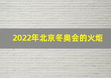 2022年北京冬奥会的火炬