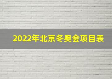 2022年北京冬奥会项目表