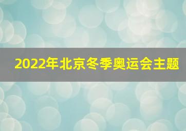 2022年北京冬季奥运会主题