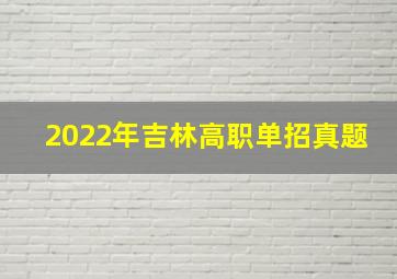 2022年吉林高职单招真题