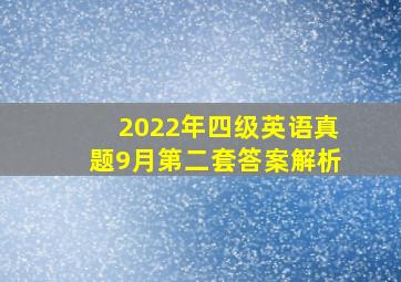 2022年四级英语真题9月第二套答案解析