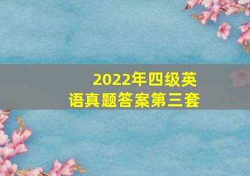 2022年四级英语真题答案第三套