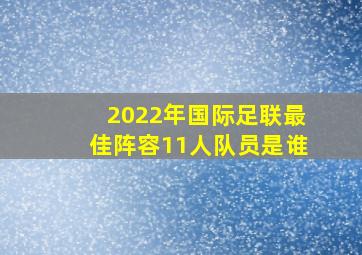 2022年国际足联最佳阵容11人队员是谁