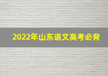 2022年山东语文高考必背