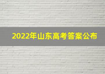 2022年山东高考答案公布