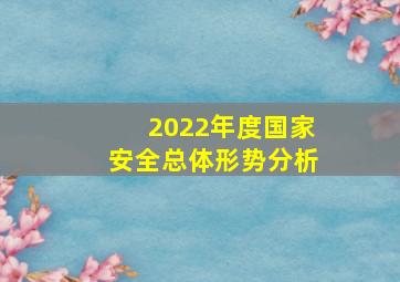 2022年度国家安全总体形势分析