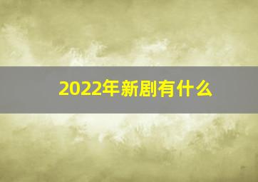 2022年新剧有什么