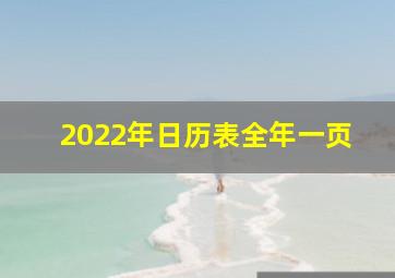 2022年日历表全年一页