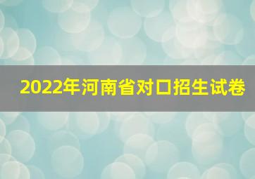 2022年河南省对口招生试卷