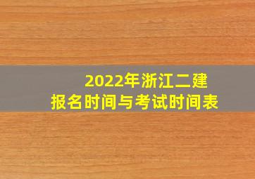 2022年浙江二建报名时间与考试时间表