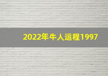 2022年牛人运程1997