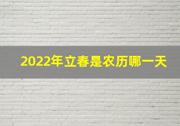 2022年立春是农历哪一天