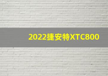 2022捷安特XTC800