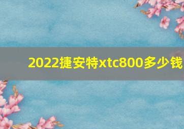 2022捷安特xtc800多少钱