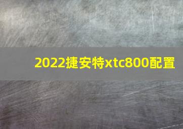 2022捷安特xtc800配置