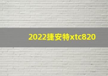 2022捷安特xtc820