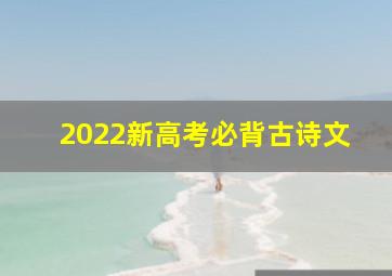 2022新高考必背古诗文