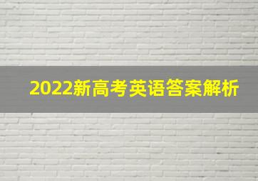 2022新高考英语答案解析