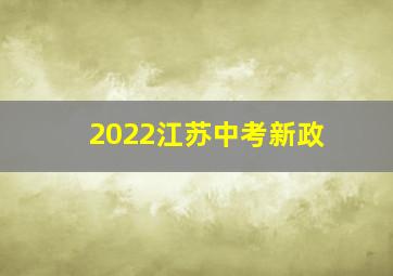 2022江苏中考新政