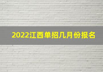 2022江西单招几月份报名