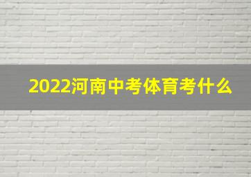 2022河南中考体育考什么