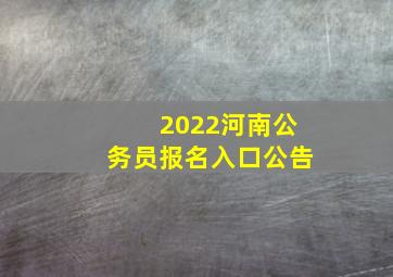 2022河南公务员报名入口公告