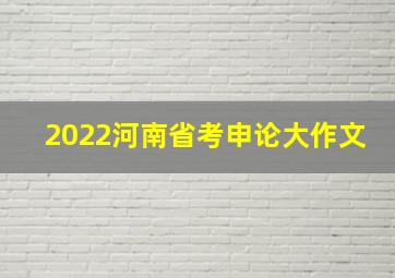 2022河南省考申论大作文