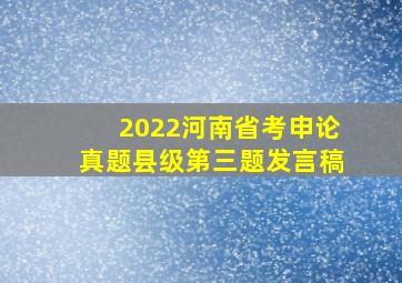 2022河南省考申论真题县级第三题发言稿