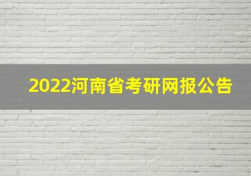 2022河南省考研网报公告