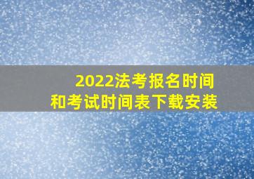 2022法考报名时间和考试时间表下载安装