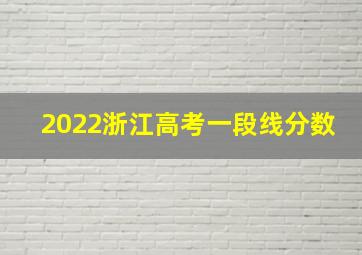 2022浙江高考一段线分数