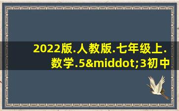 2022版.人教版.七年级上.数学.5·3初中同步答案