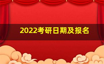 2022考研日期及报名