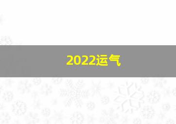 2022运气