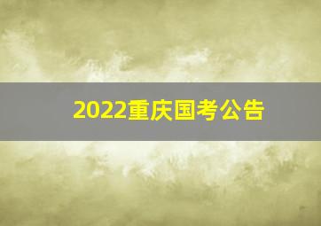 2022重庆国考公告