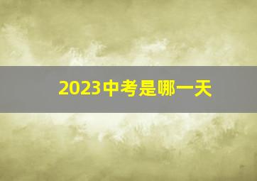 2023中考是哪一天