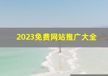 2023免费网站推广大全