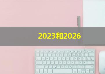 2023和2026