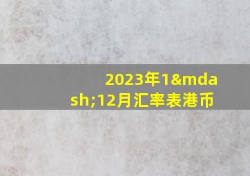 2023年1—12月汇率表港币