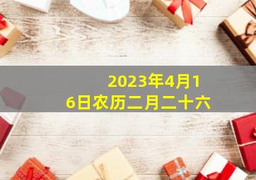 2023年4月16日农历二月二十六