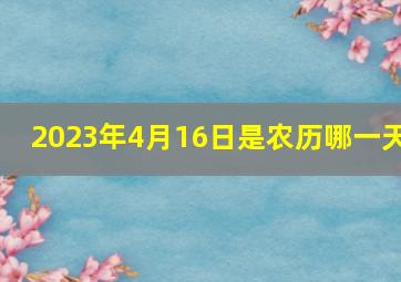 2023年4月16日是农历哪一天