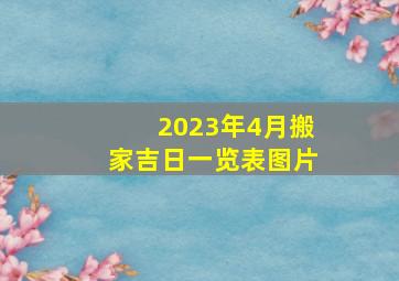 2023年4月搬家吉日一览表图片