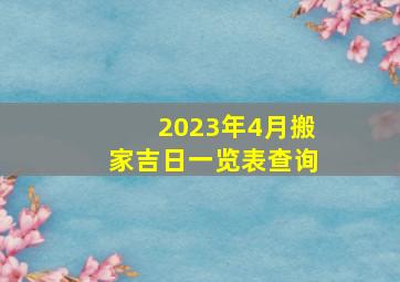 2023年4月搬家吉日一览表查询