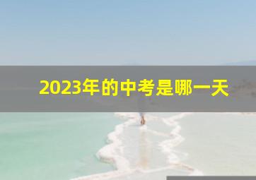 2023年的中考是哪一天