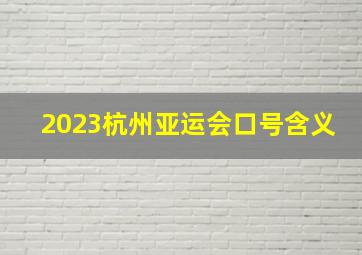 2023杭州亚运会口号含义