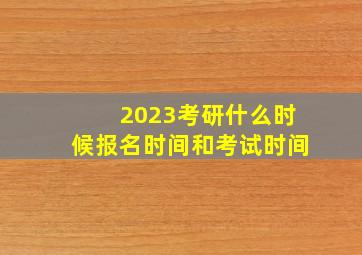 2023考研什么时候报名时间和考试时间