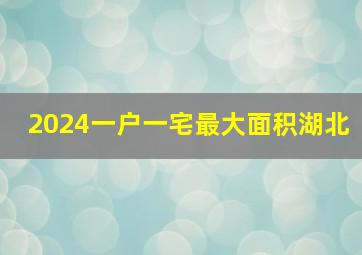 2024一户一宅最大面积湖北