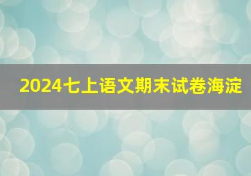 2024七上语文期末试卷海淀