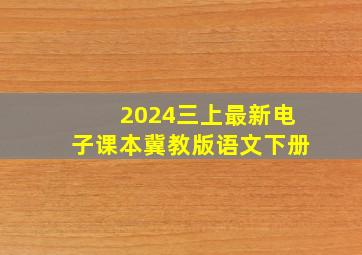 2024三上最新电子课本冀教版语文下册