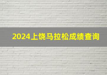 2024上饶马拉松成绩查询